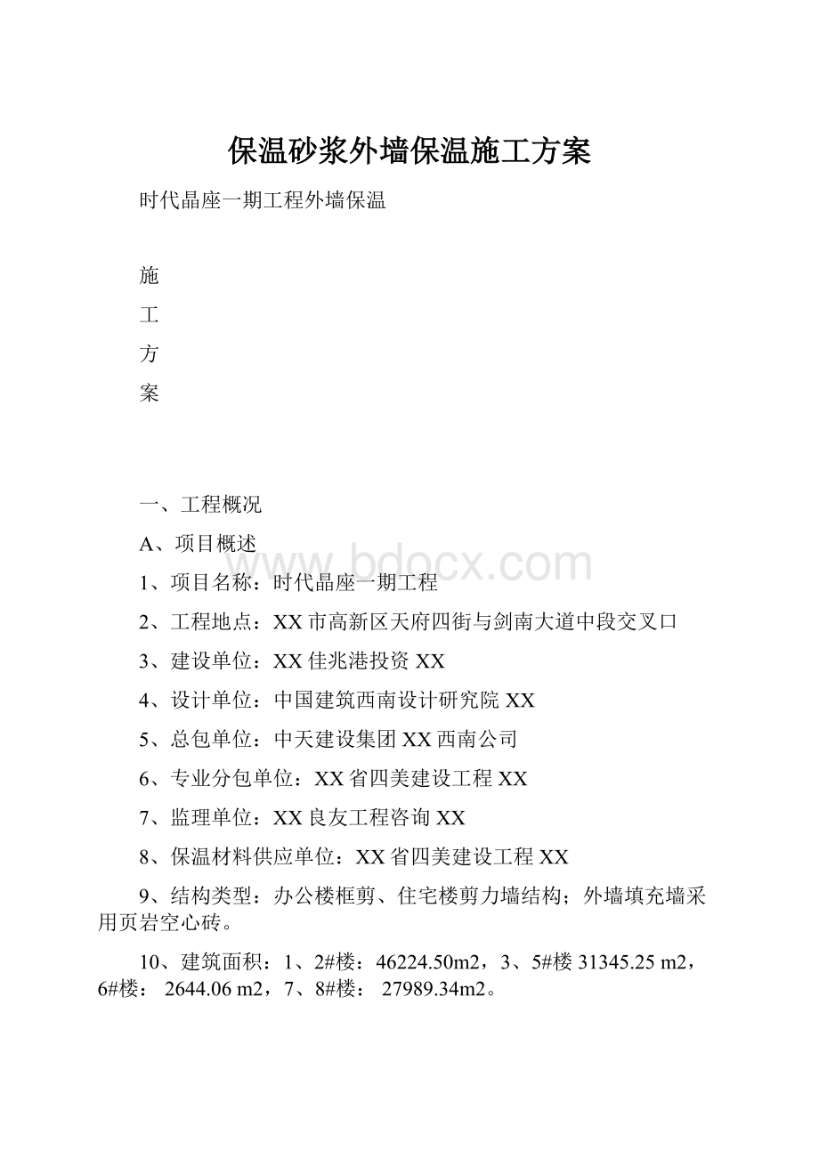 保温砂浆外墙保温施工方案.docx