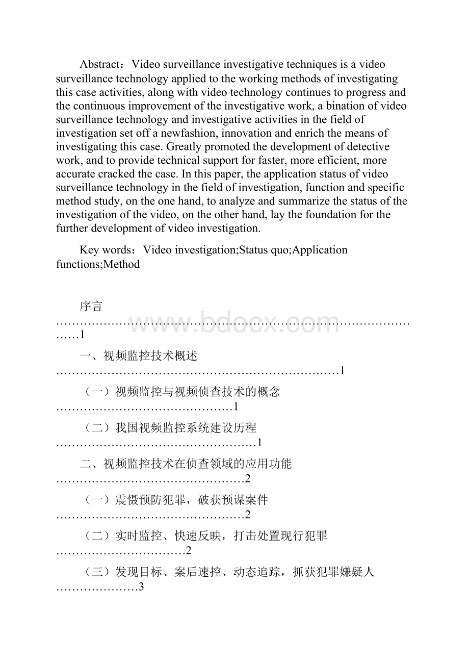 视频侦查技术应用功能及方法研究报告.docx_第2页