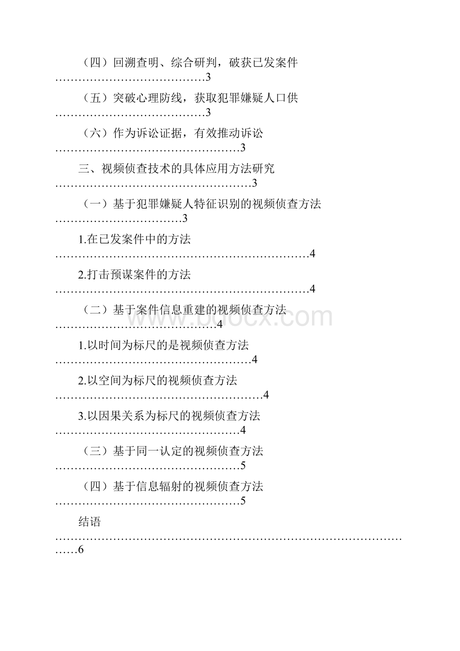 视频侦查技术应用功能及方法研究报告.docx_第3页