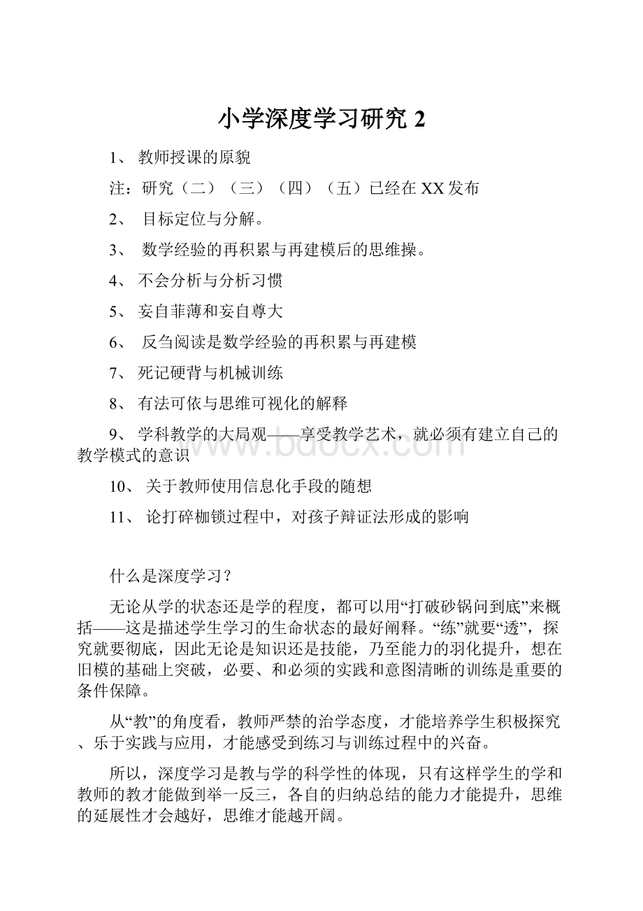 小学深度学习研究2.docx