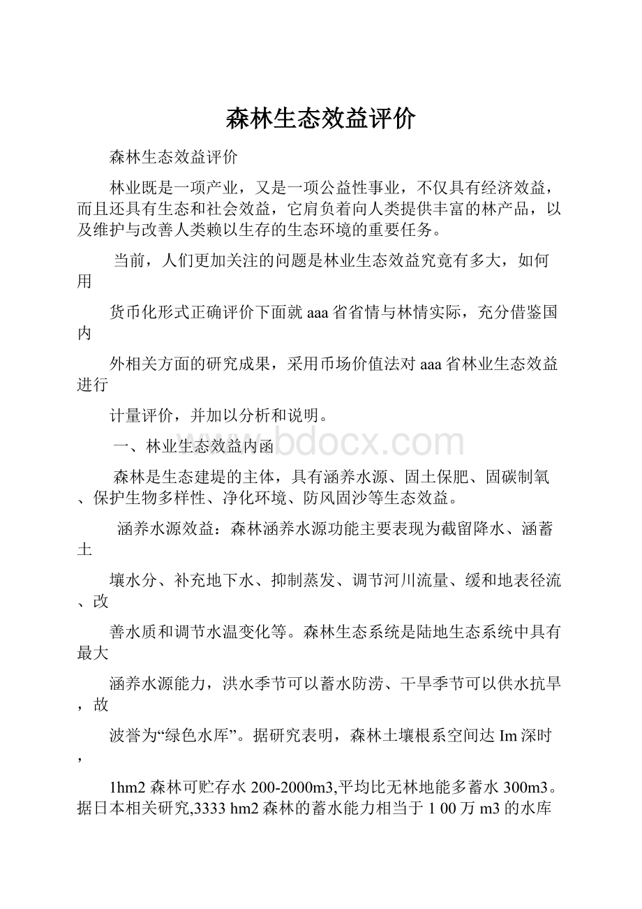 森林生态效益评价.docx_第1页