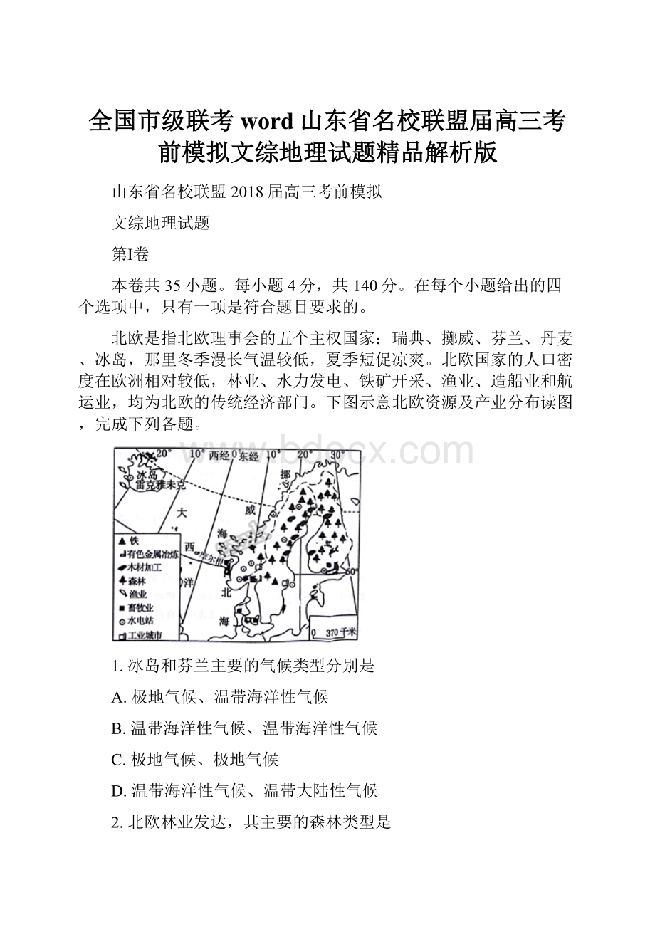 全国市级联考word山东省名校联盟届高三考前模拟文综地理试题精品解析版.docx_第1页