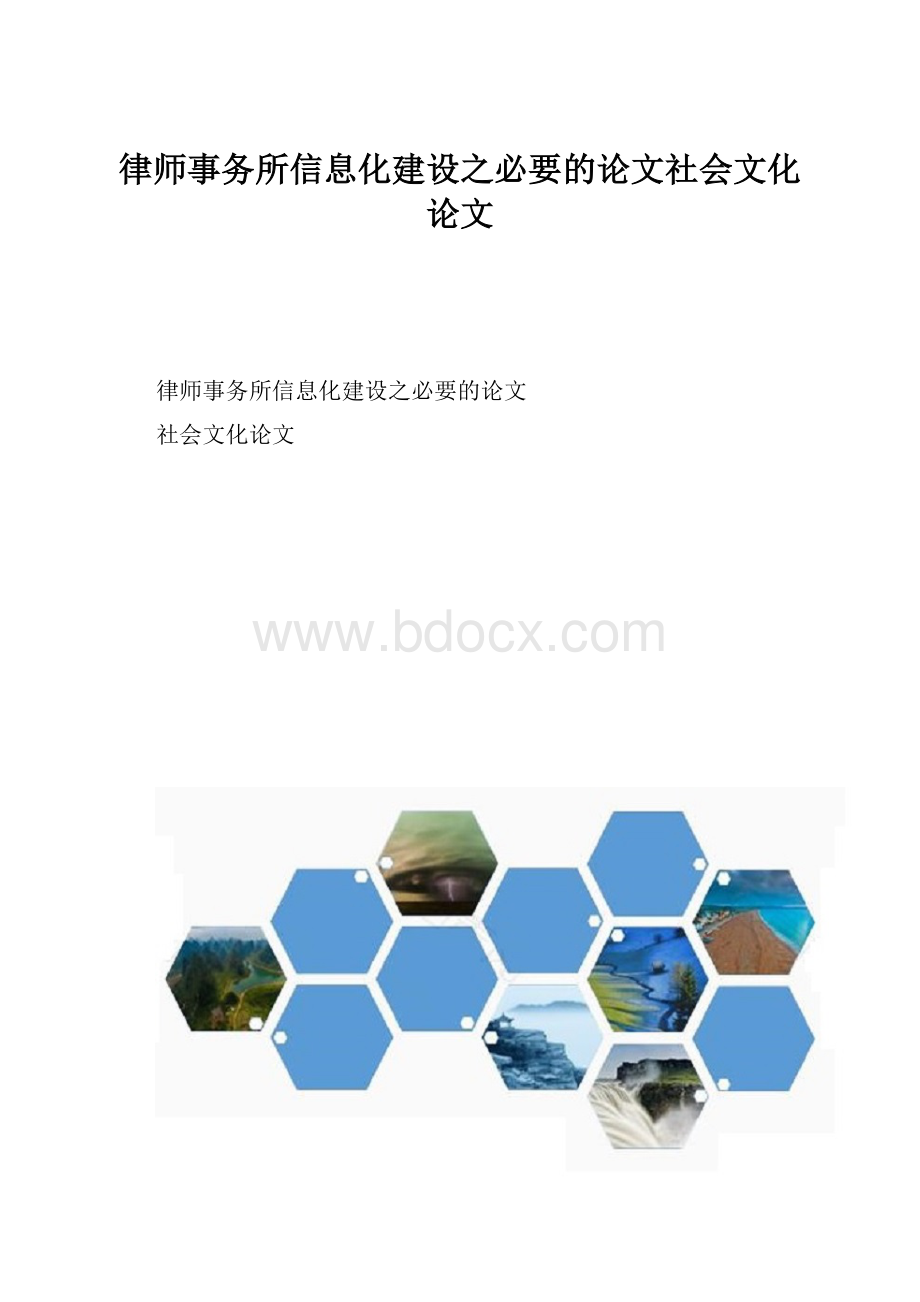 律师事务所信息化建设之必要的论文社会文化论文.docx