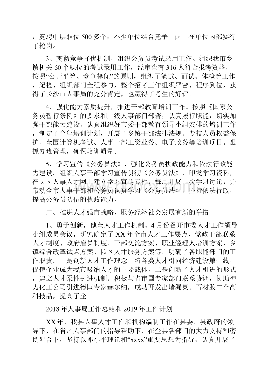 人事局上半年工作总结范文及下半年工作重点计划与人事局工作总结和工作计划汇编.docx_第2页