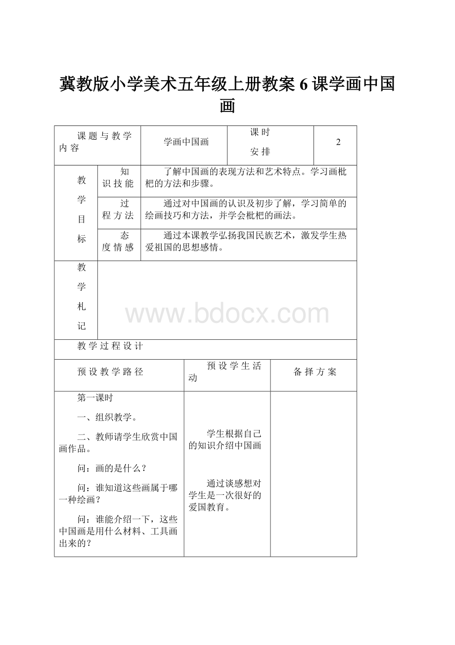 冀教版小学美术五年级上册教案6课学画中国画.docx