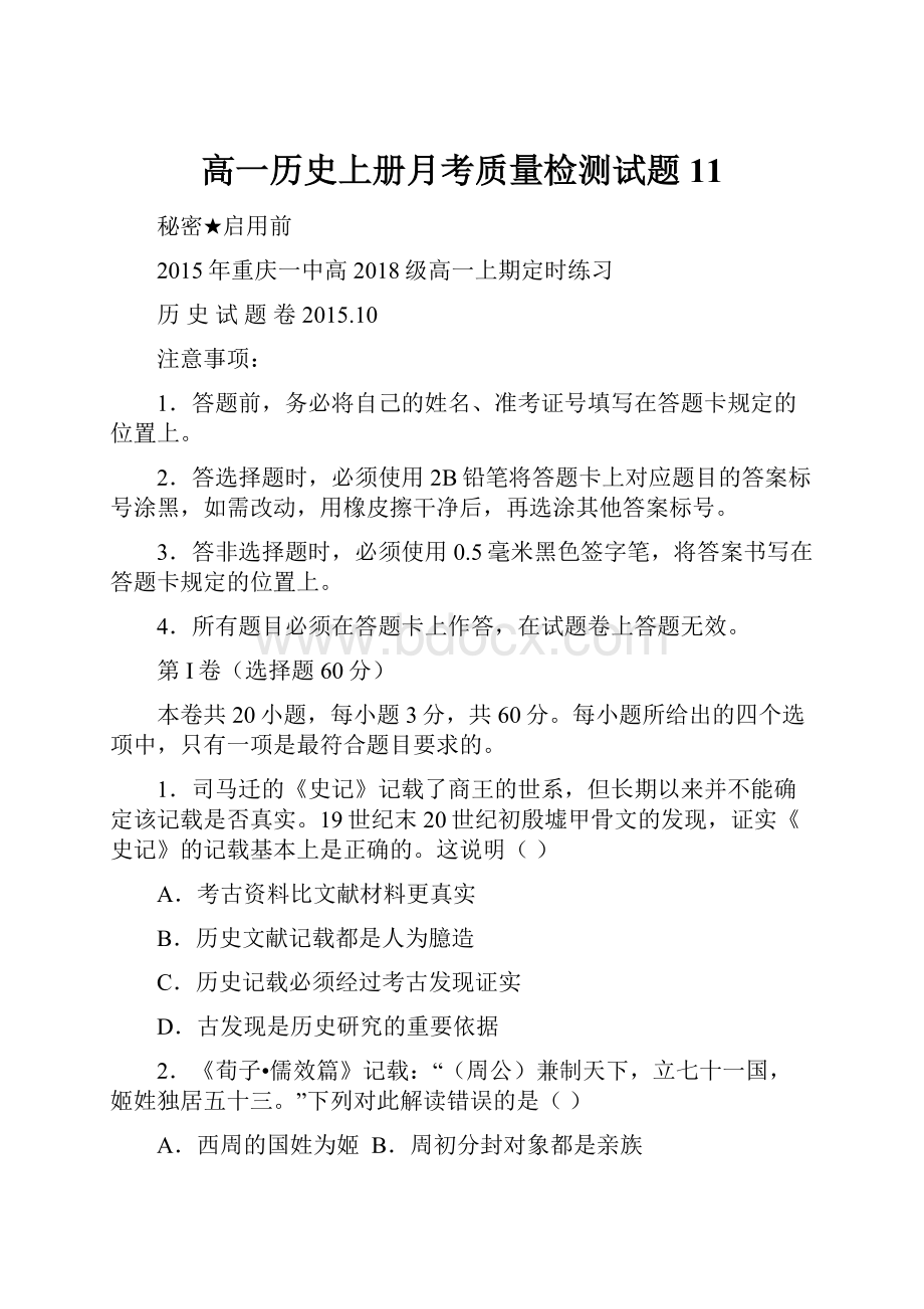 高一历史上册月考质量检测试题11.docx