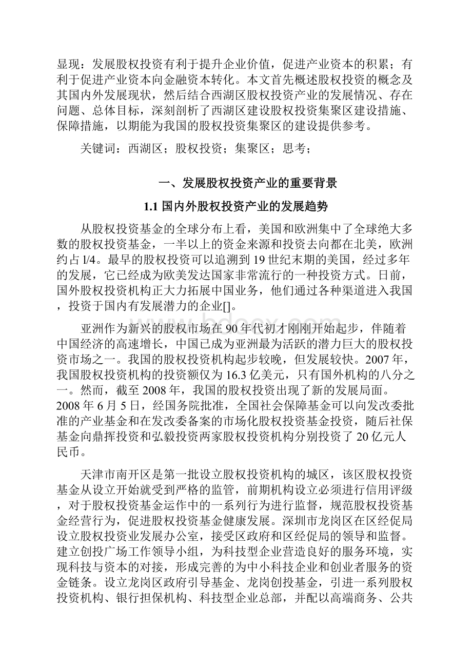 建设西湖区股权投资集聚区的相关思考.docx_第2页