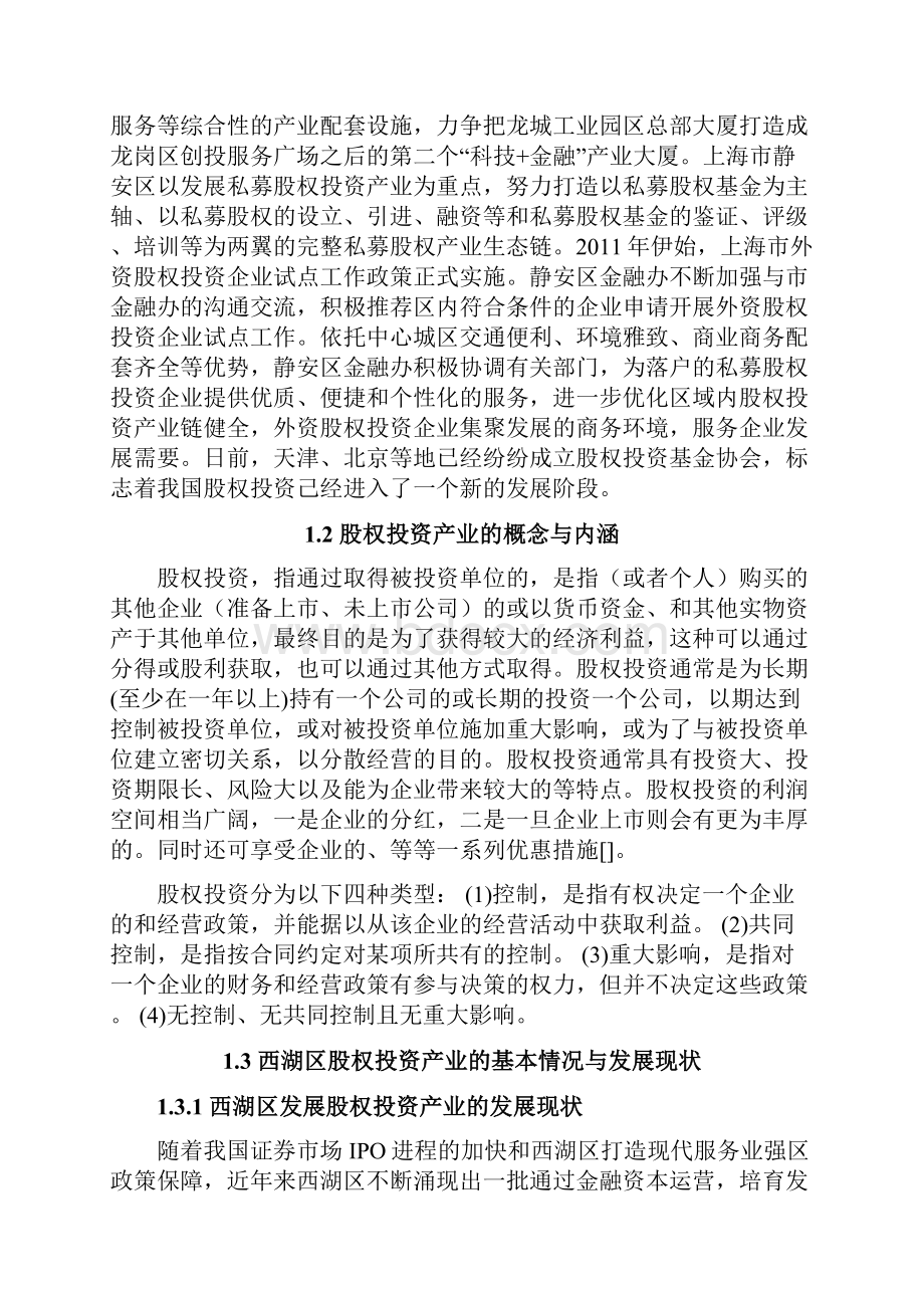 建设西湖区股权投资集聚区的相关思考.docx_第3页