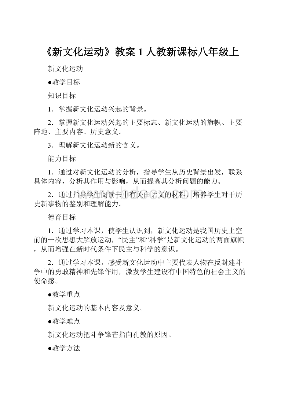 《新文化运动》教案1人教新课标八年级上.docx