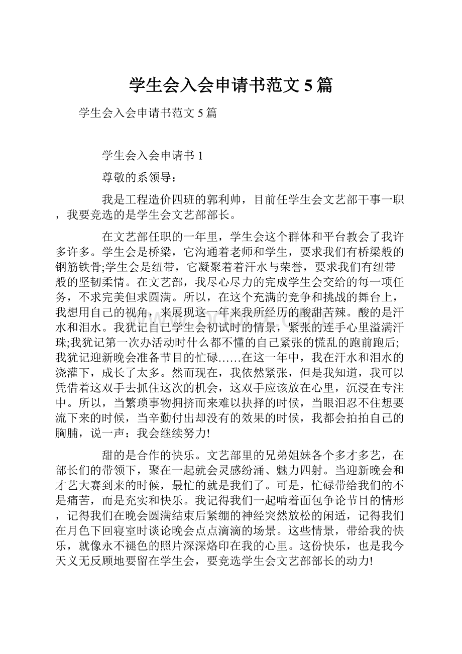 学生会入会申请书范文5篇.docx