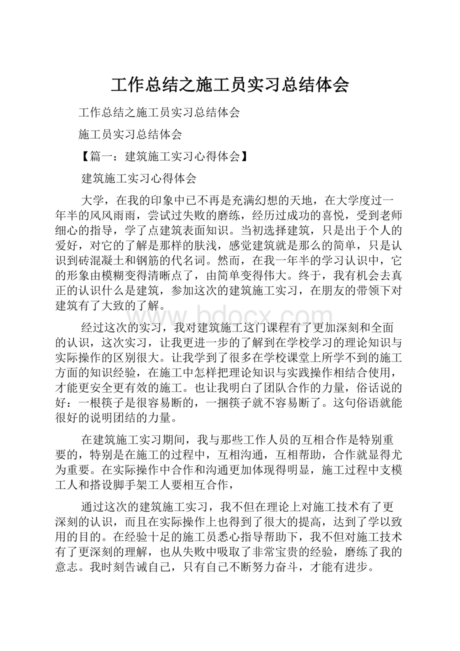 工作总结之施工员实习总结体会.docx