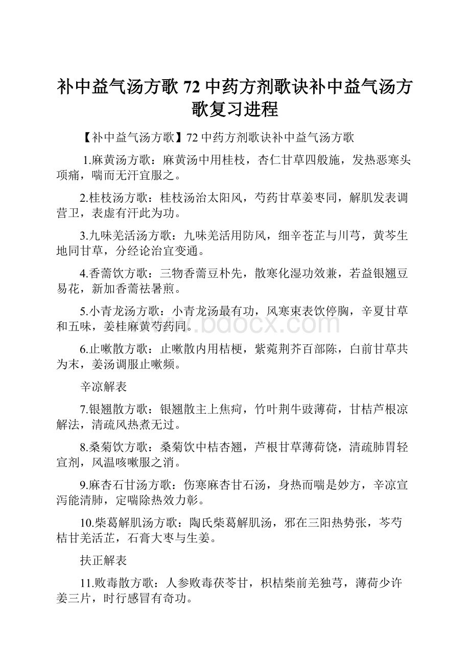 补中益气汤方歌72中药方剂歌诀补中益气汤方歌复习进程.docx_第1页