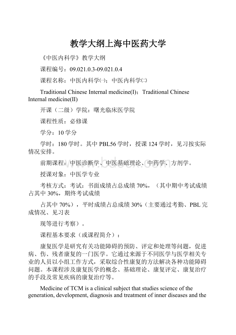 教学大纲上海中医药大学.docx