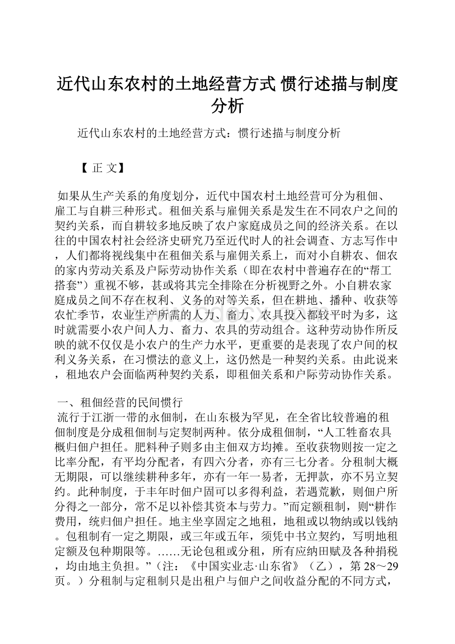 近代山东农村的土地经营方式 惯行述描与制度分析.docx