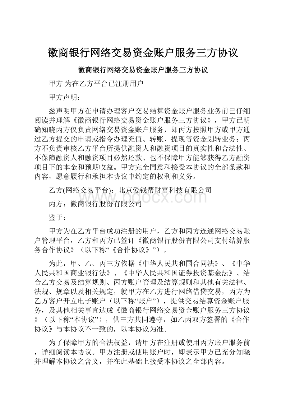 徽商银行网络交易资金账户服务三方协议.docx