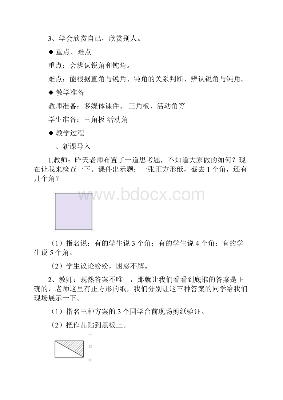 西师版二年级上册数学2锐角和钝角教案.docx_第2页