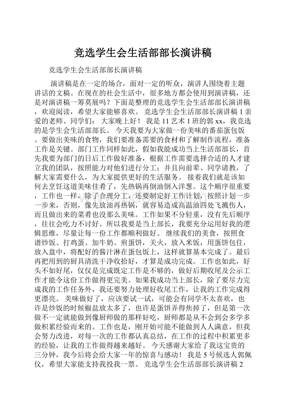 竞选学生会生活部部长演讲稿.docx_第1页