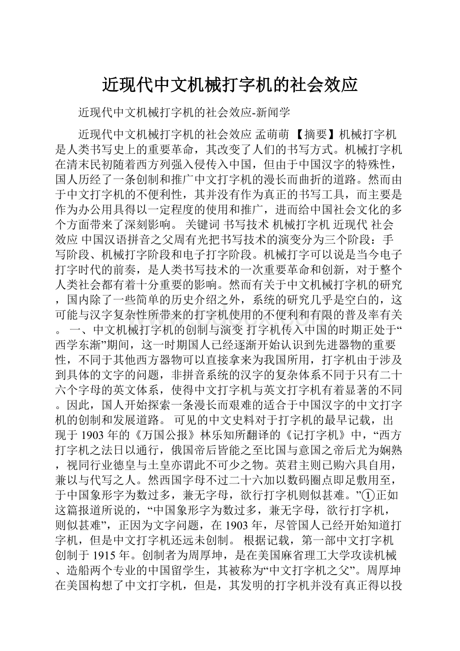 近现代中文机械打字机的社会效应.docx_第1页