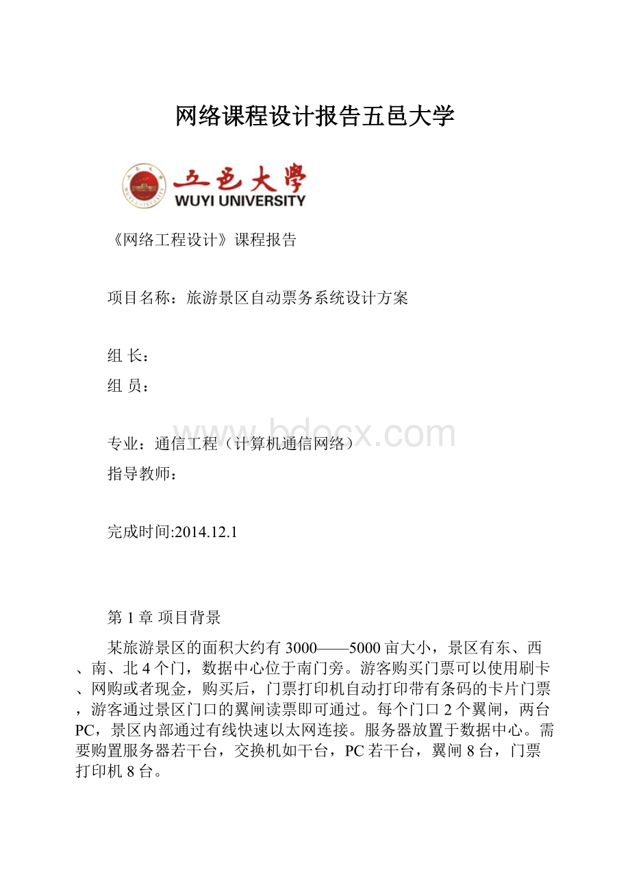 网络课程设计报告五邑大学.docx