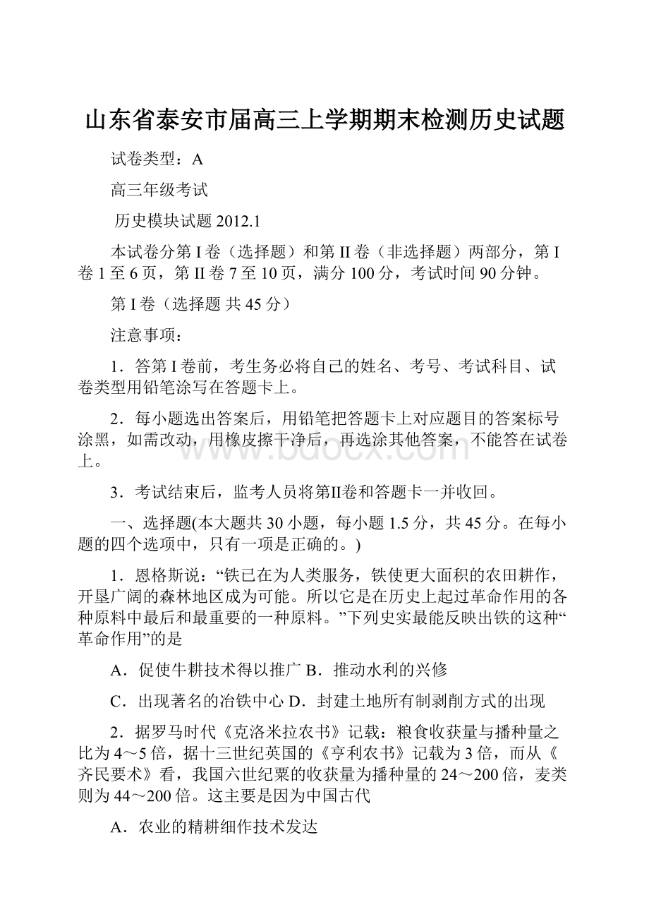 山东省泰安市届高三上学期期末检测历史试题.docx