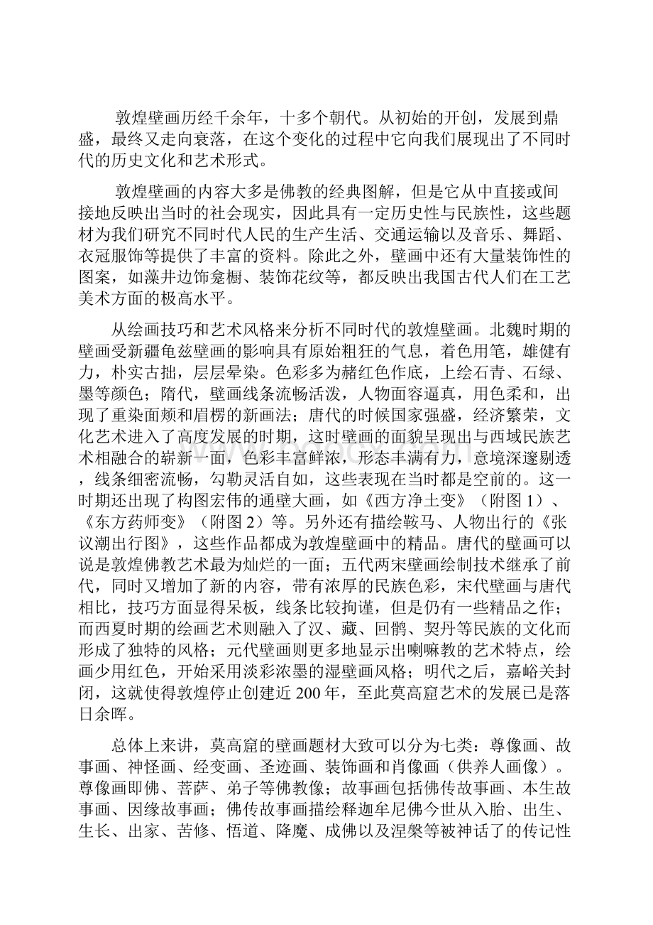 毕业设计敦煌壁画临摹现存问题及对策分析.docx_第2页