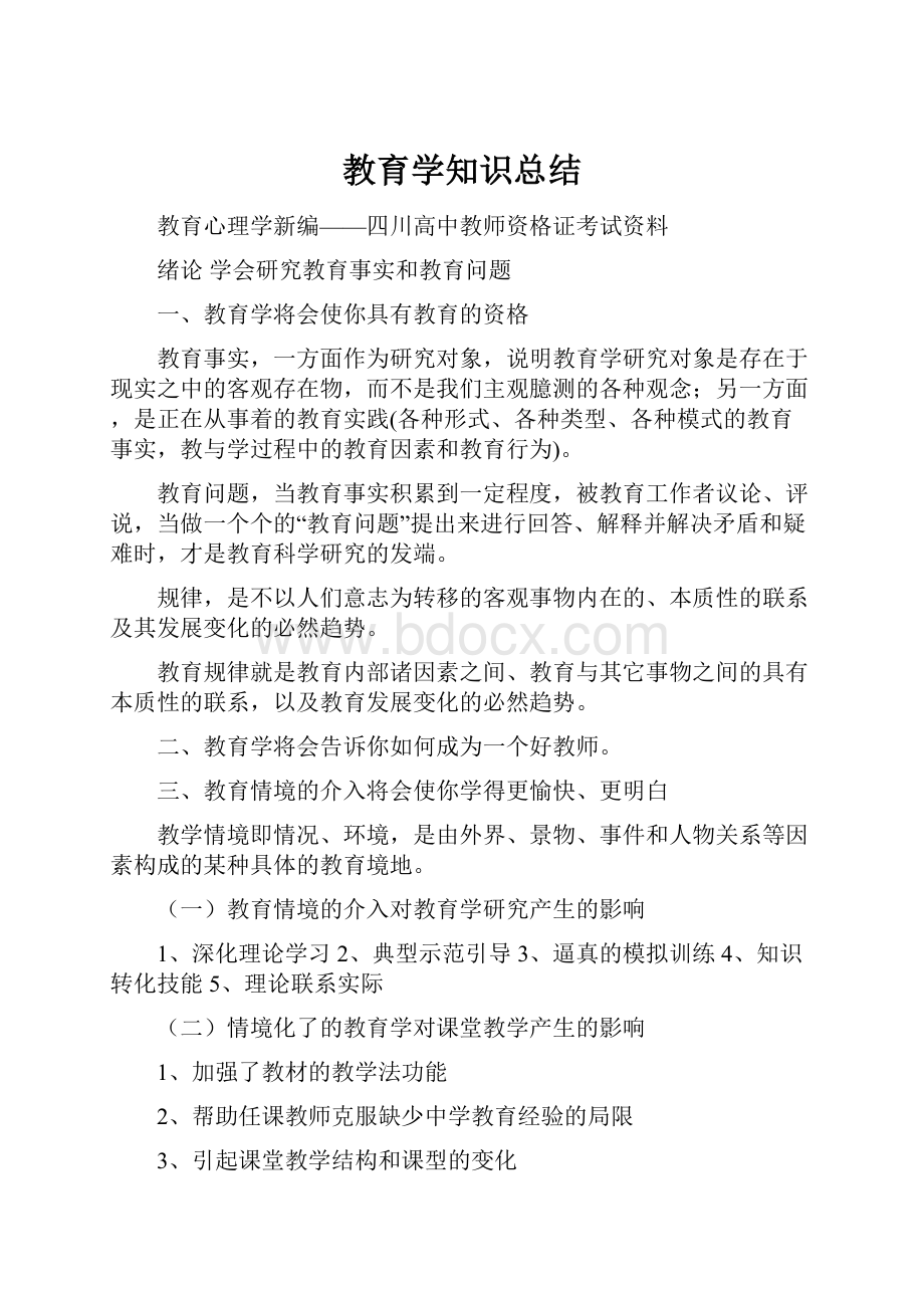 教育学知识总结.docx