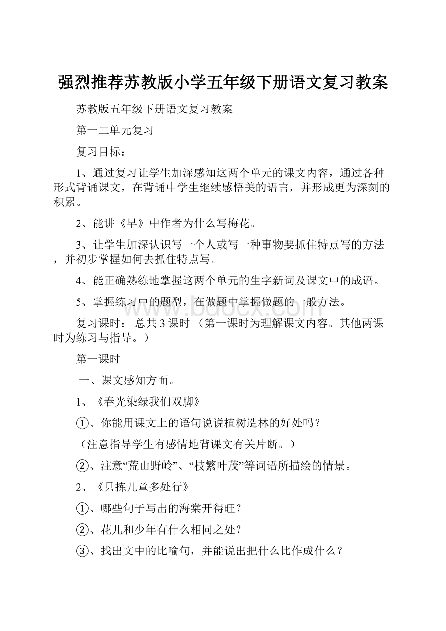 强烈推荐苏教版小学五年级下册语文复习教案.docx