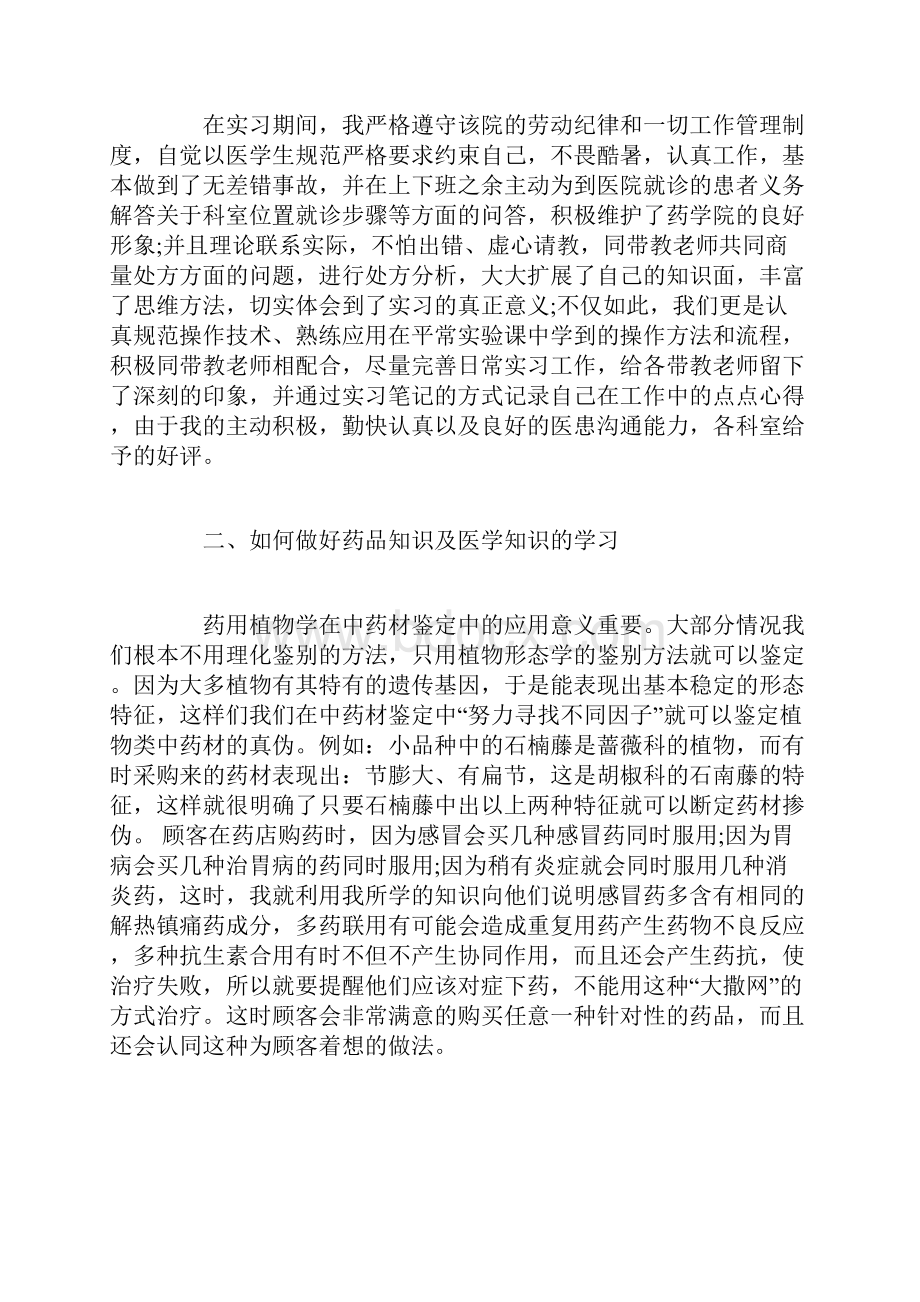 中医药大学毕业实习鉴定表中医药大学实习鉴定表自我鉴定范文精选范文.docx_第3页