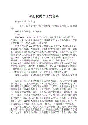 银行优秀员工发言稿.docx