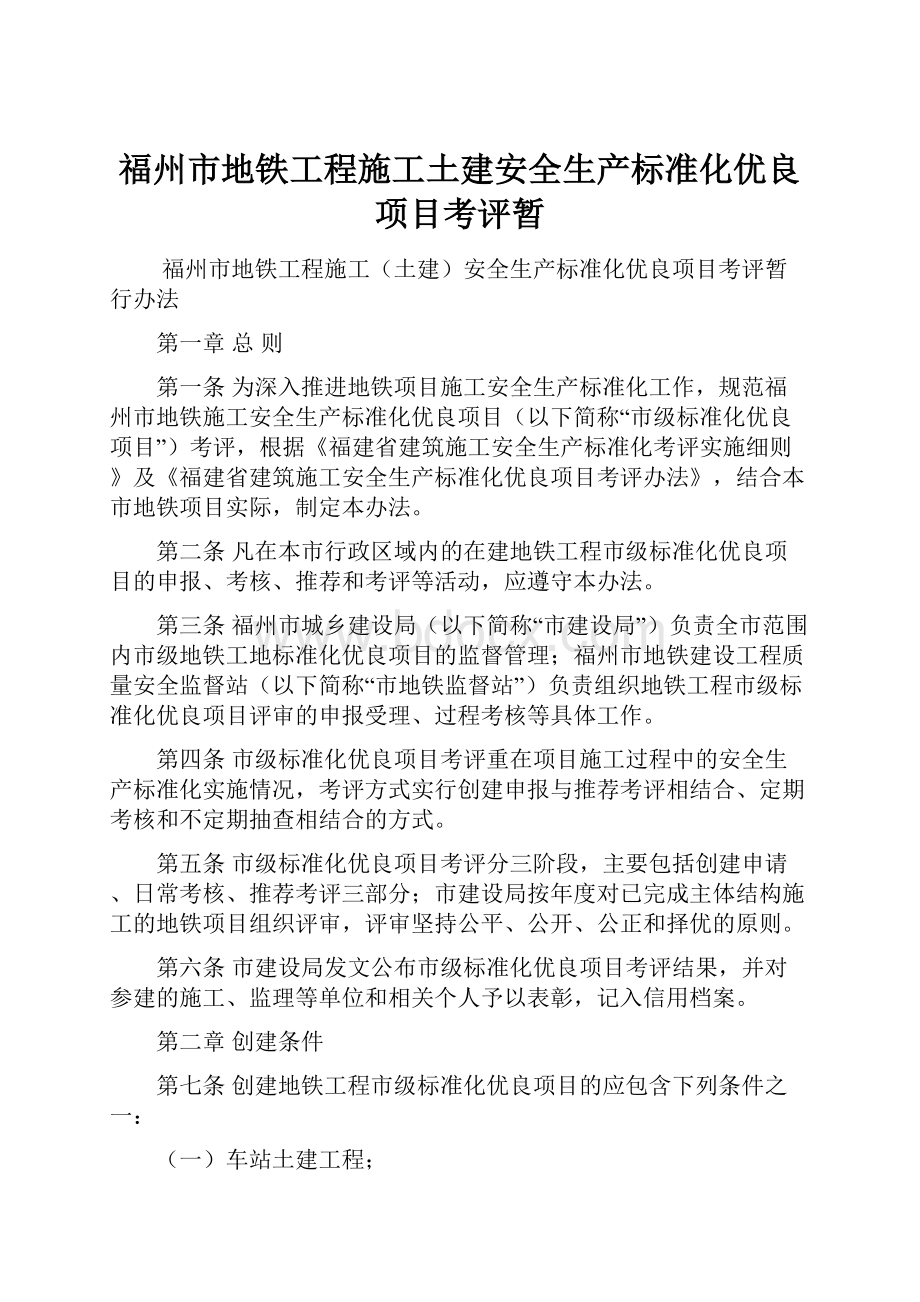 福州市地铁工程施工土建安全生产标准化优良项目考评暂.docx