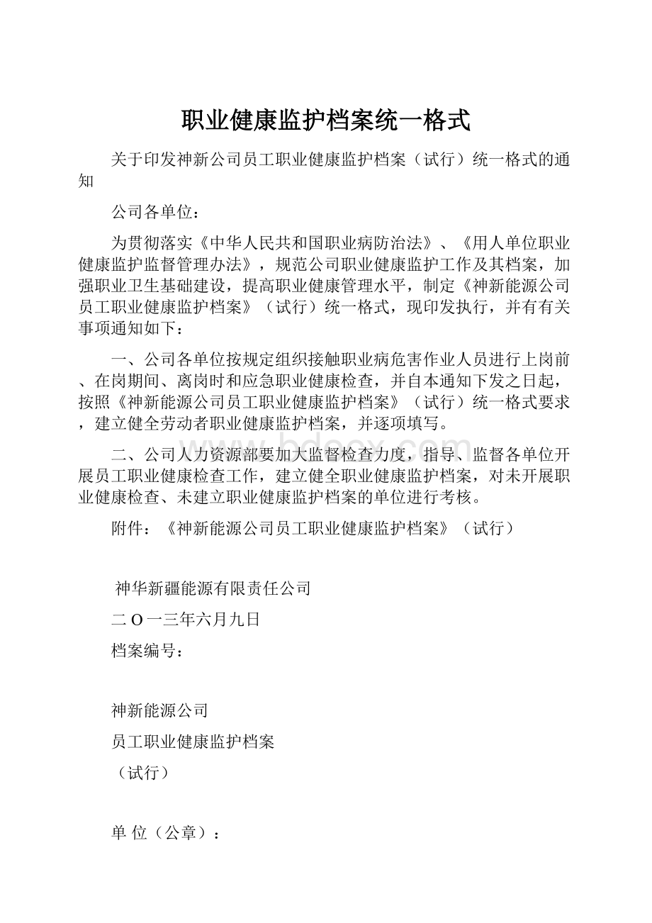 职业健康监护档案统一格式.docx_第1页