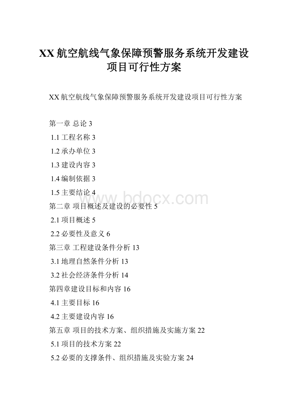 XX航空航线气象保障预警服务系统开发建设项目可行性方案.docx_第1页