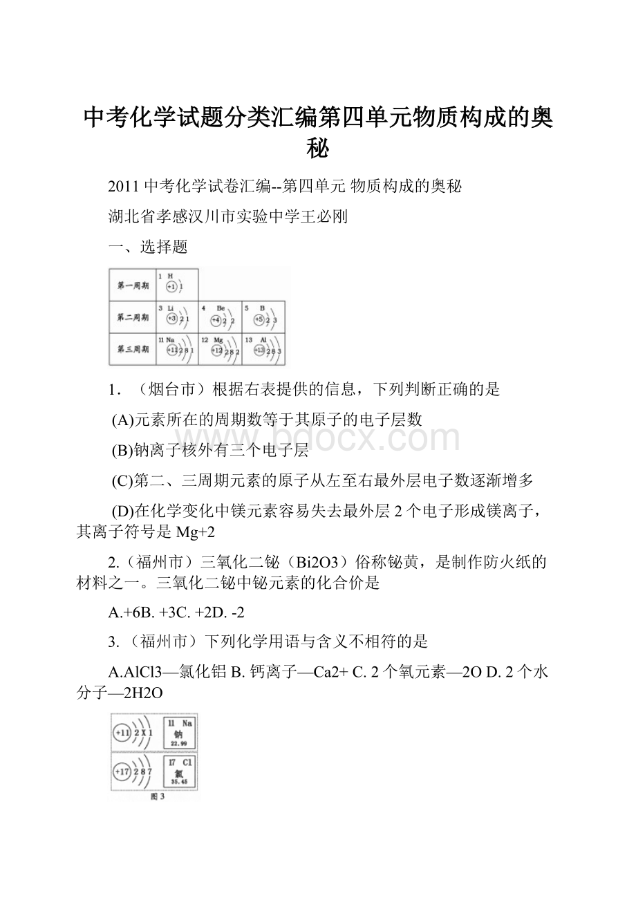 中考化学试题分类汇编第四单元物质构成的奥秘.docx