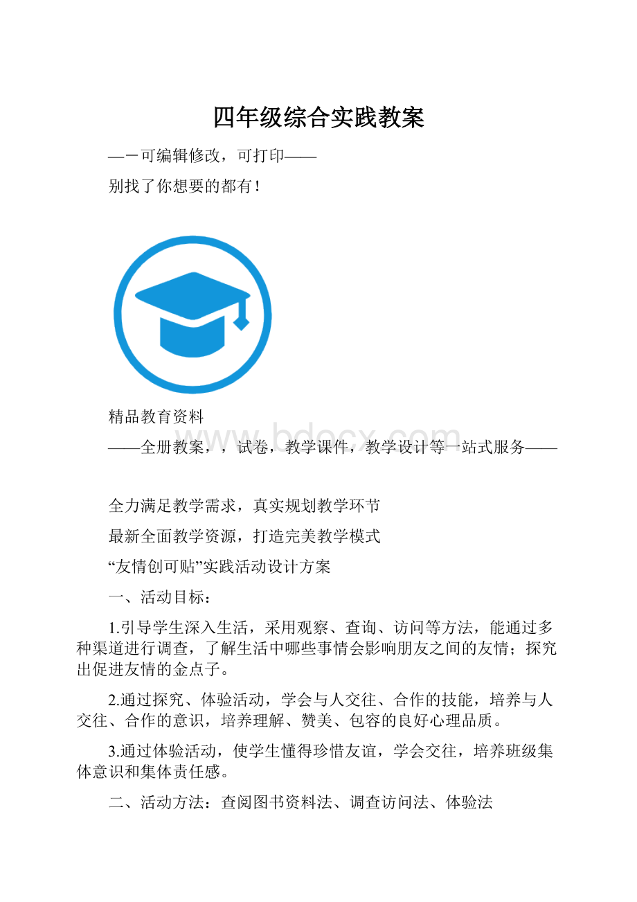 四年级综合实践教案.docx_第1页