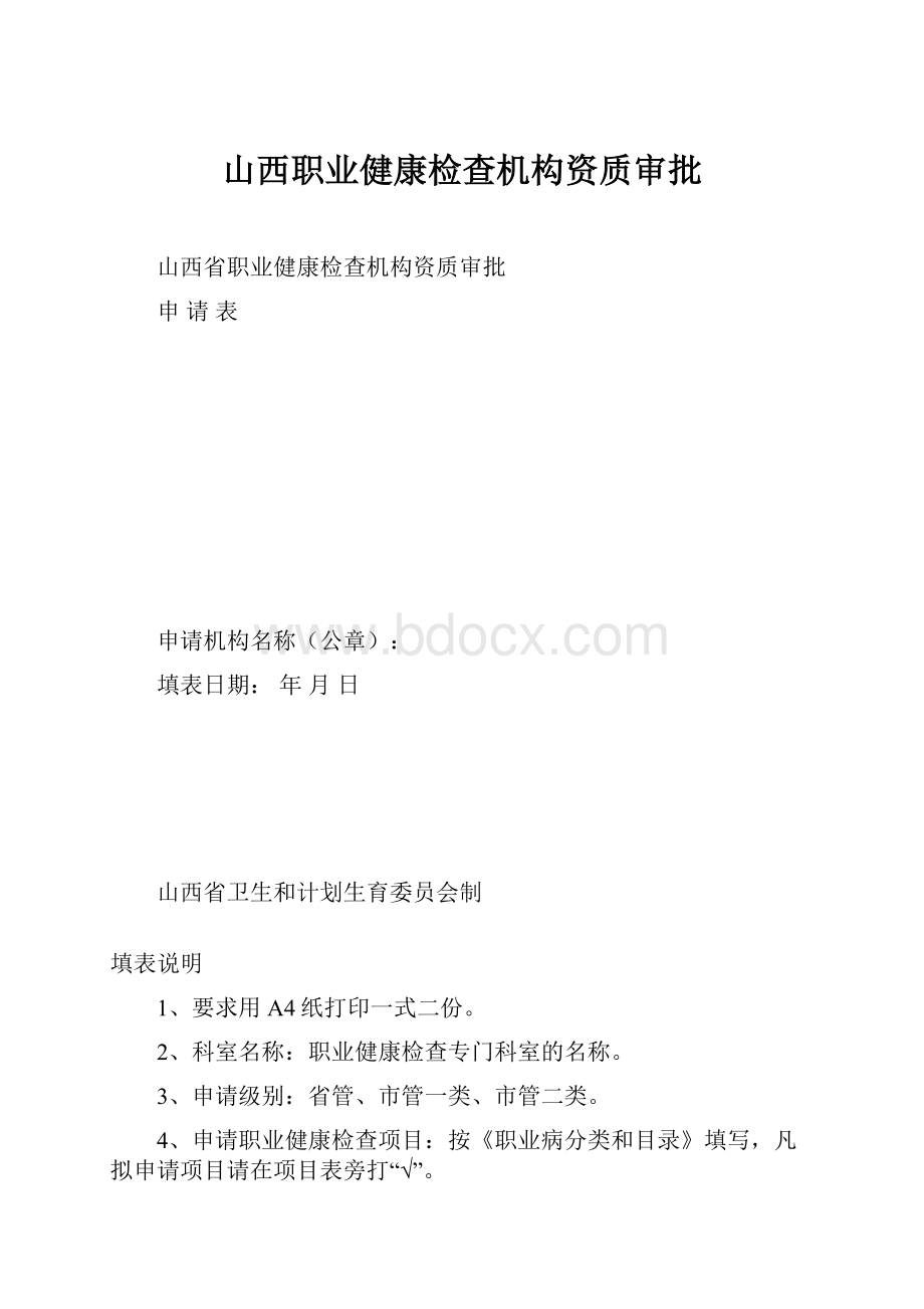 山西职业健康检查机构资质审批.docx