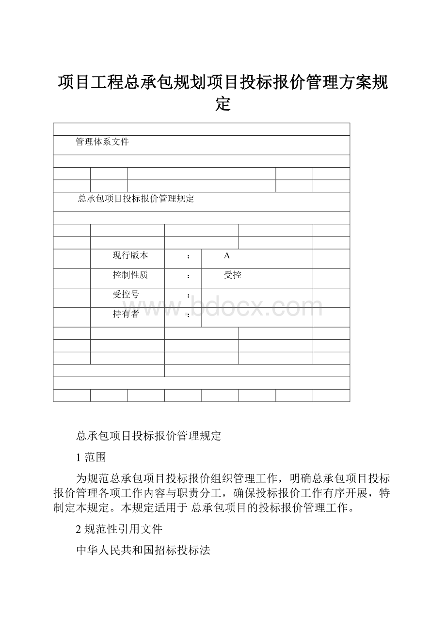 项目工程总承包规划项目投标报价管理方案规定.docx