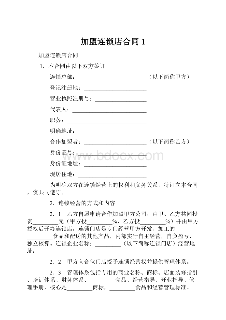 加盟连锁店合同1.docx