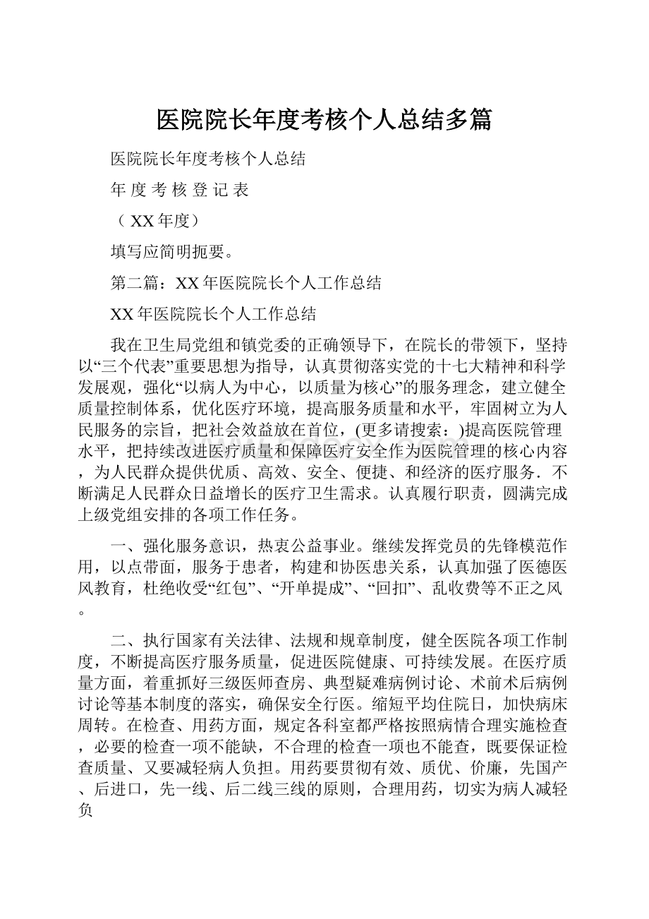 医院院长年度考核个人总结多篇.docx_第1页