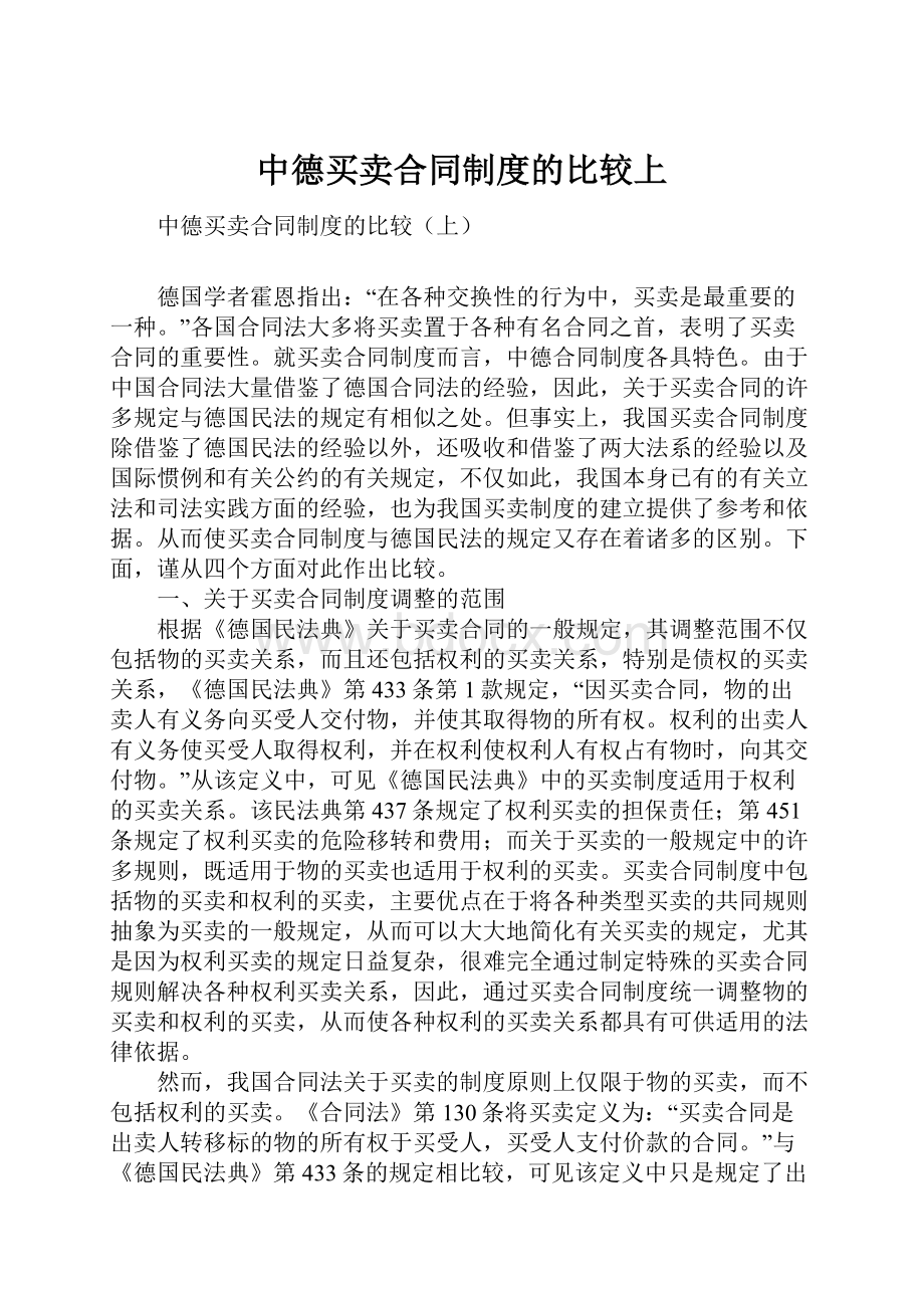 中德买卖合同制度的比较上.docx_第1页