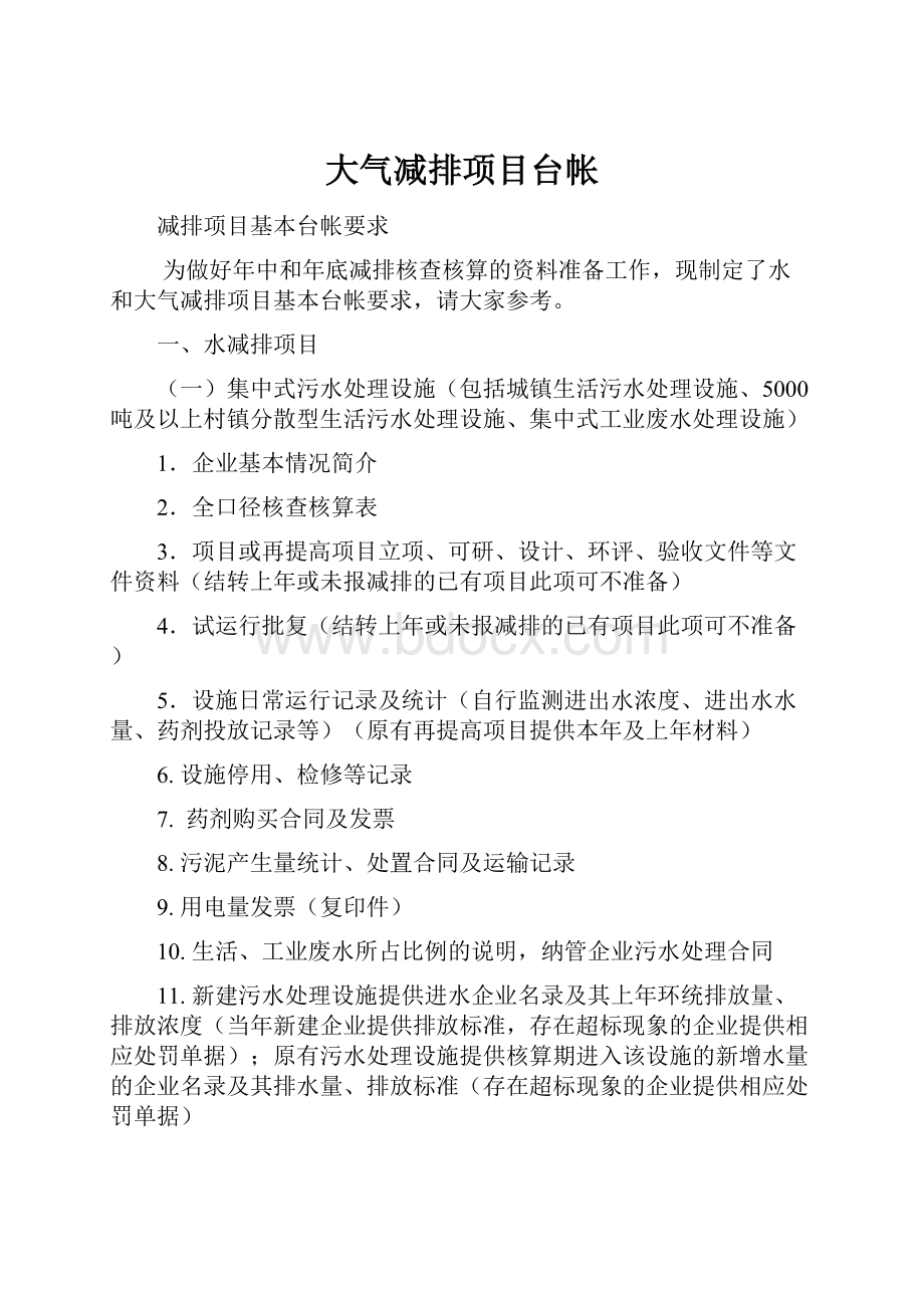 大气减排项目台帐.docx_第1页