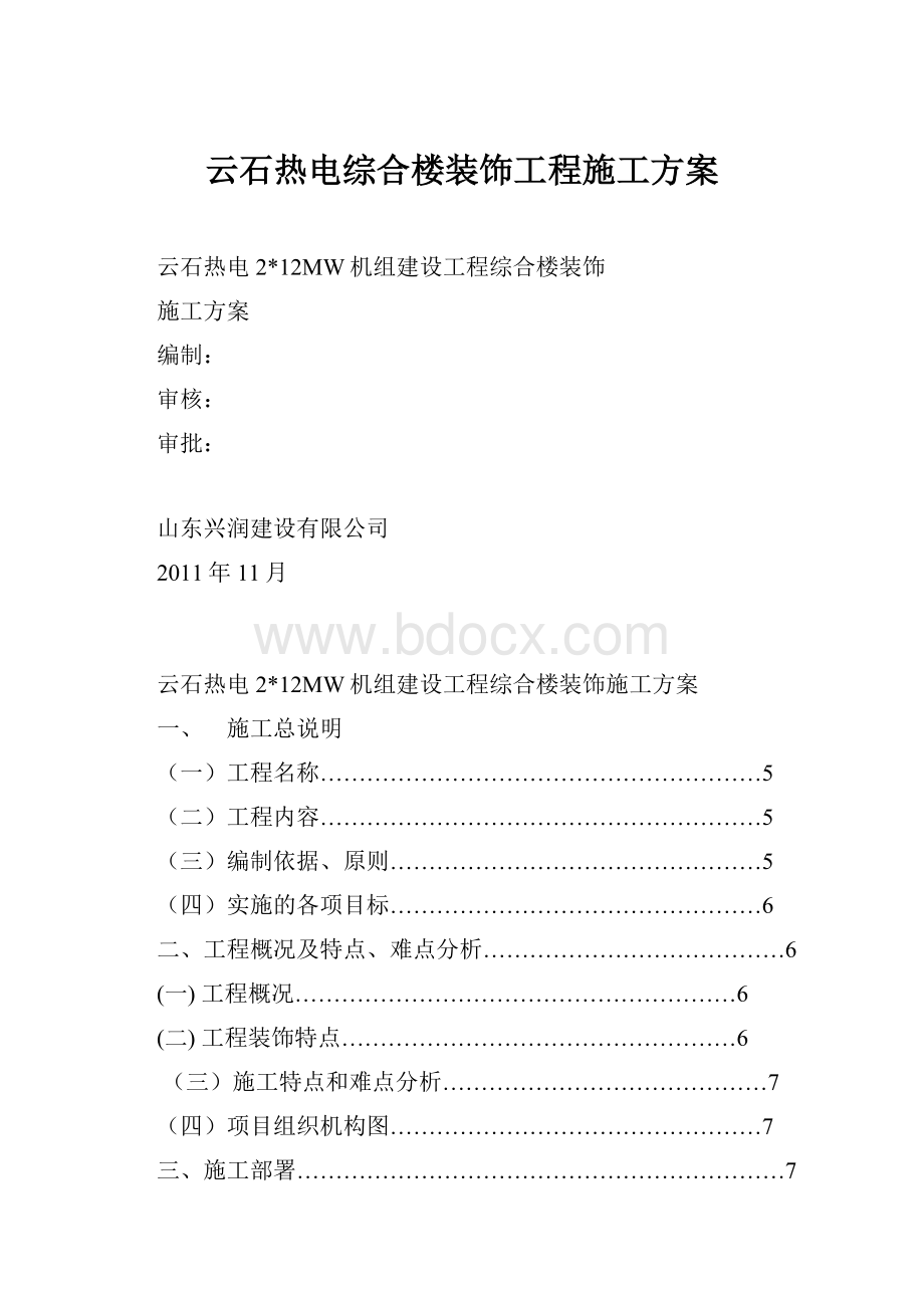 云石热电综合楼装饰工程施工方案.docx_第1页