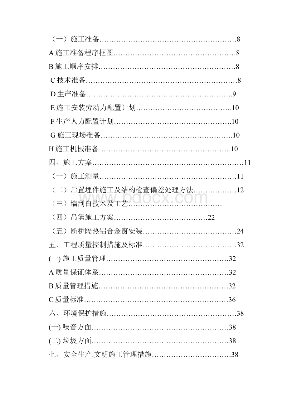 云石热电综合楼装饰工程施工方案.docx_第2页