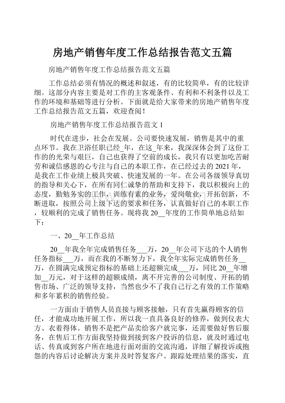 房地产销售年度工作总结报告范文五篇.docx