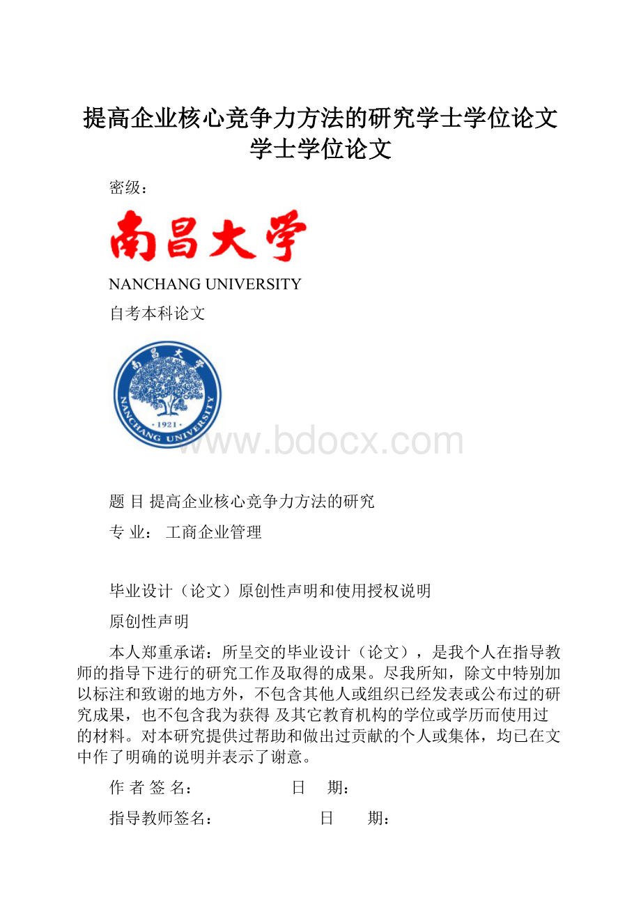 提高企业核心竞争力方法的研究学士学位论文学士学位论文.docx