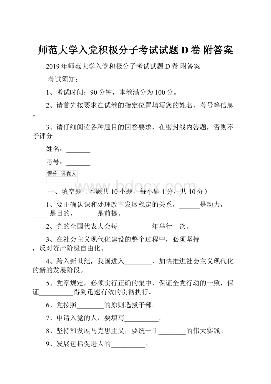 师范大学入党积极分子考试试题D卷 附答案.docx