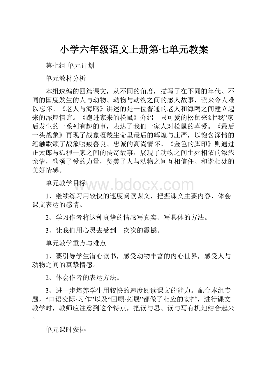 小学六年级语文上册第七单元教案.docx