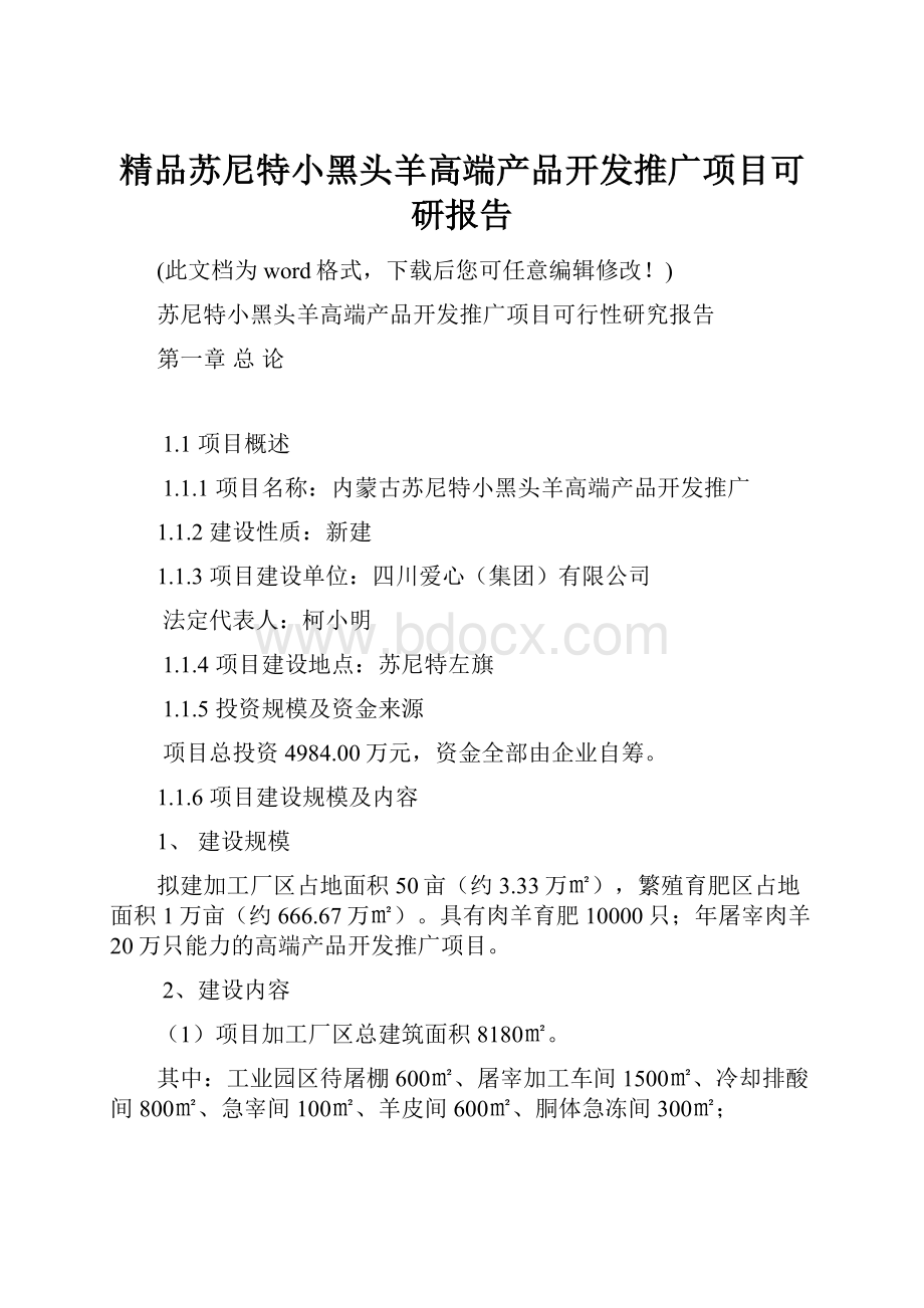 精品苏尼特小黑头羊高端产品开发推广项目可研报告.docx