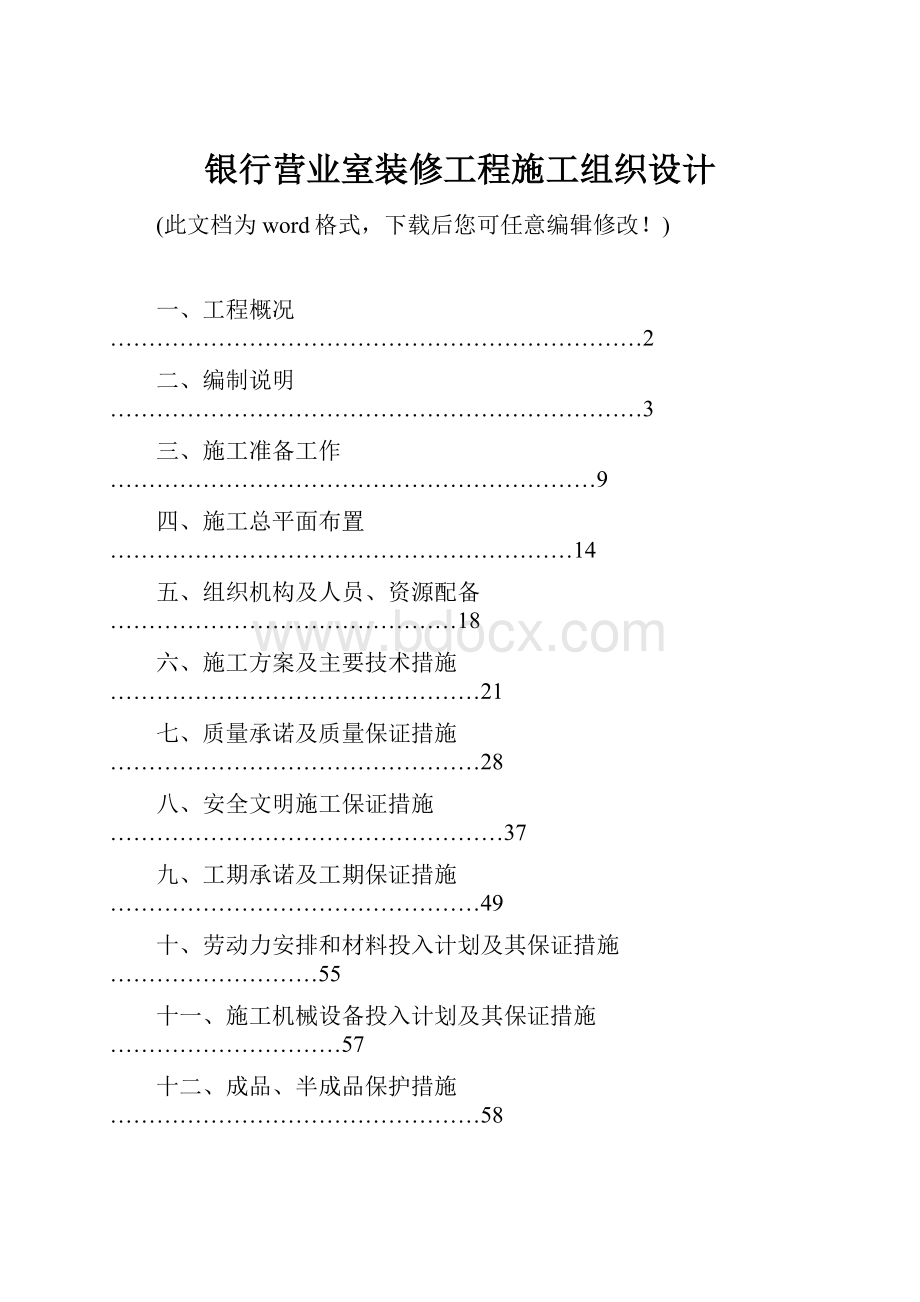 银行营业室装修工程施工组织设计.docx