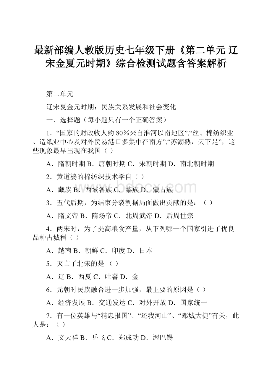 最新部编人教版历史七年级下册《第二单元 辽宋金夏元时期》综合检测试题含答案解析.docx