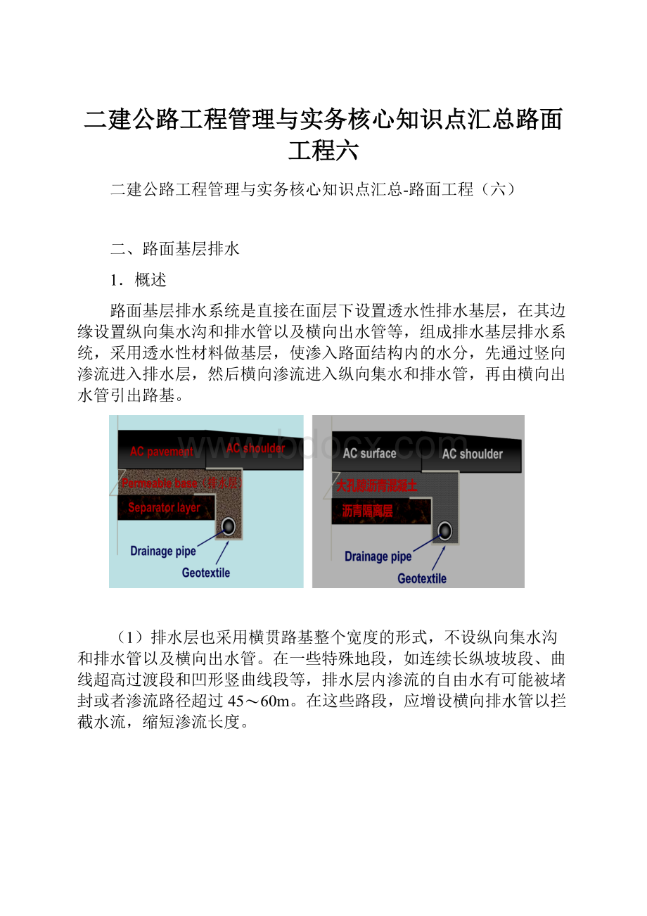 二建公路工程管理与实务核心知识点汇总路面工程六.docx